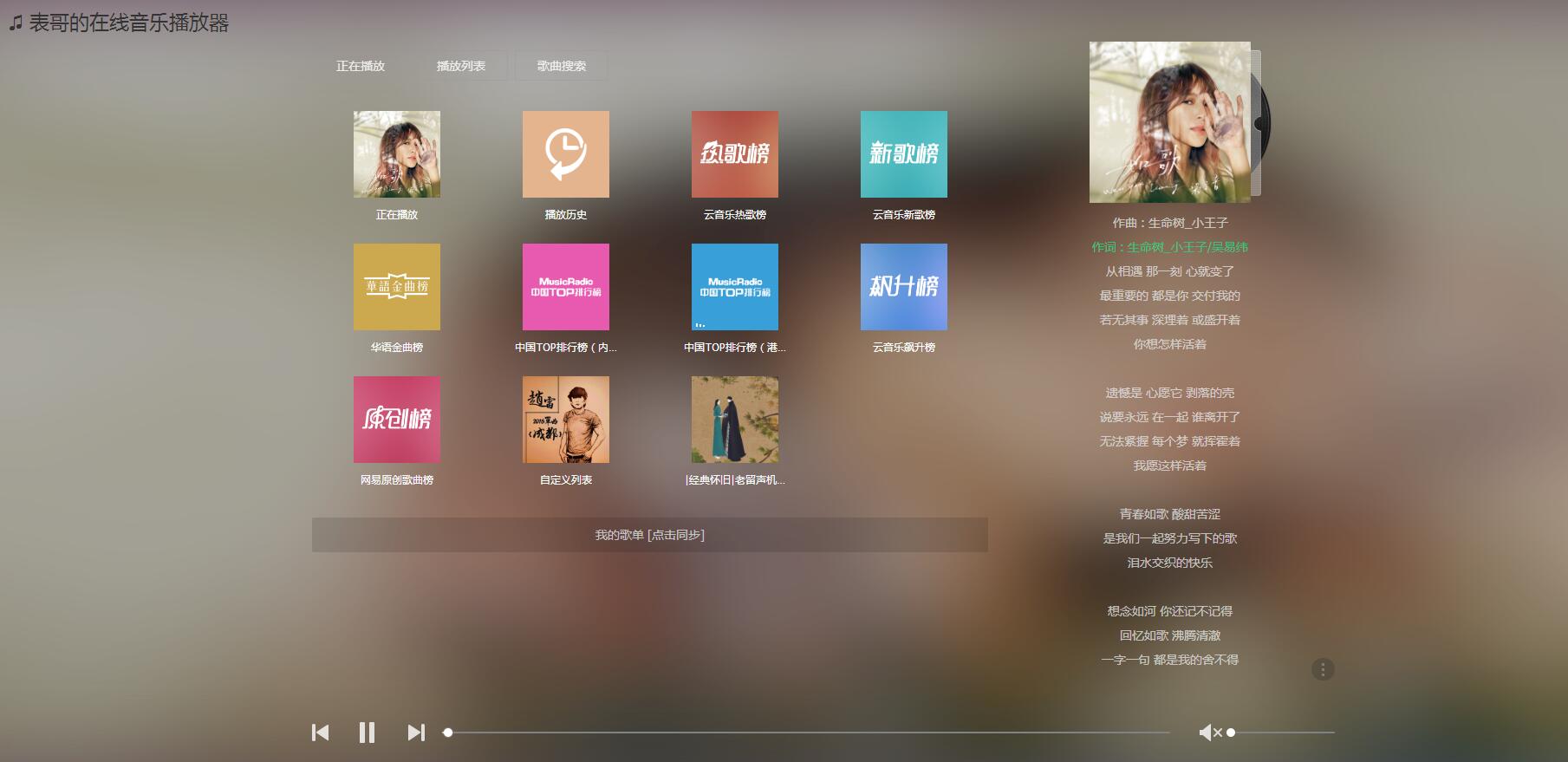 表哥的在线音乐播放器 V1.0 原创制作 第3张