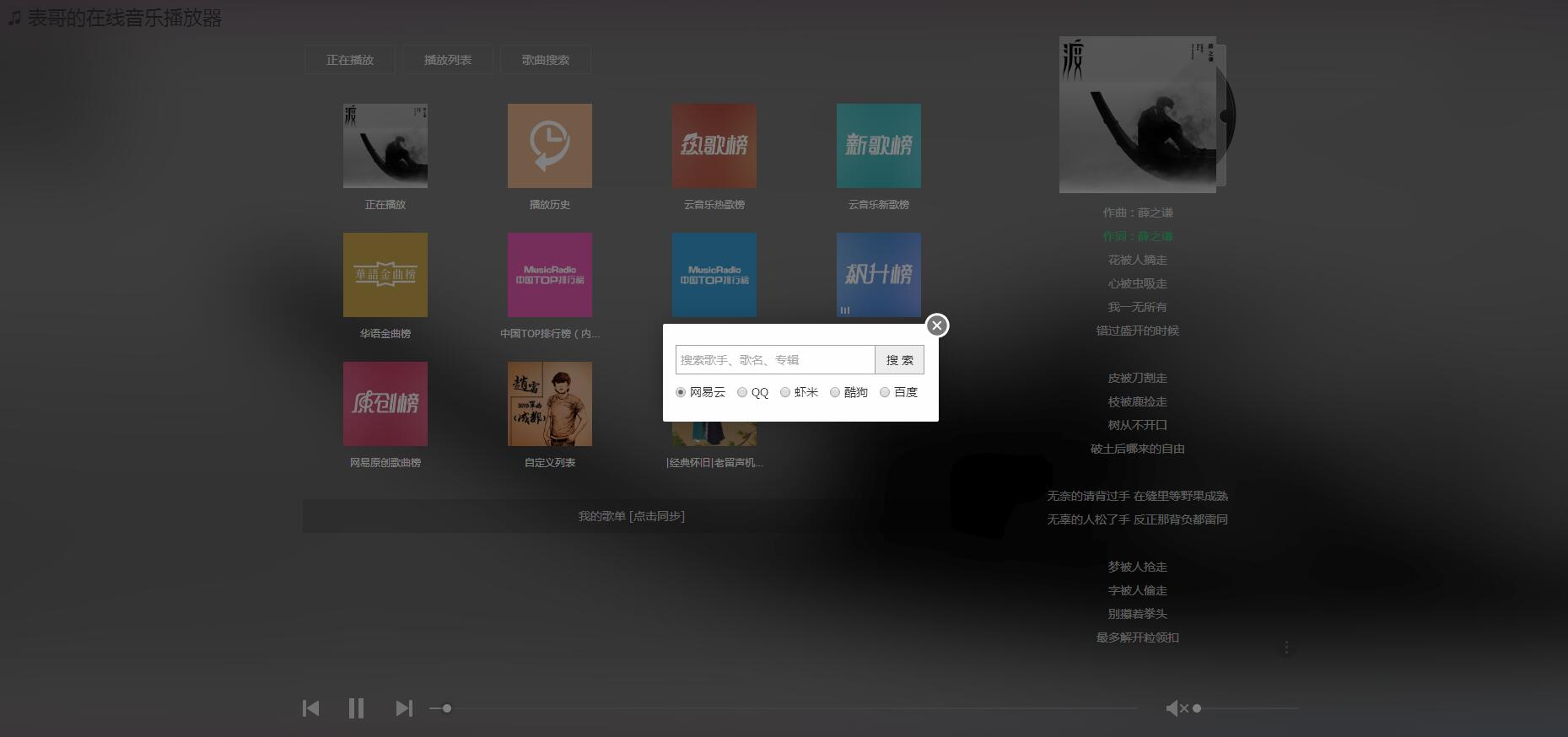 表哥的在线音乐播放器 V1.0 原创制作 第4张